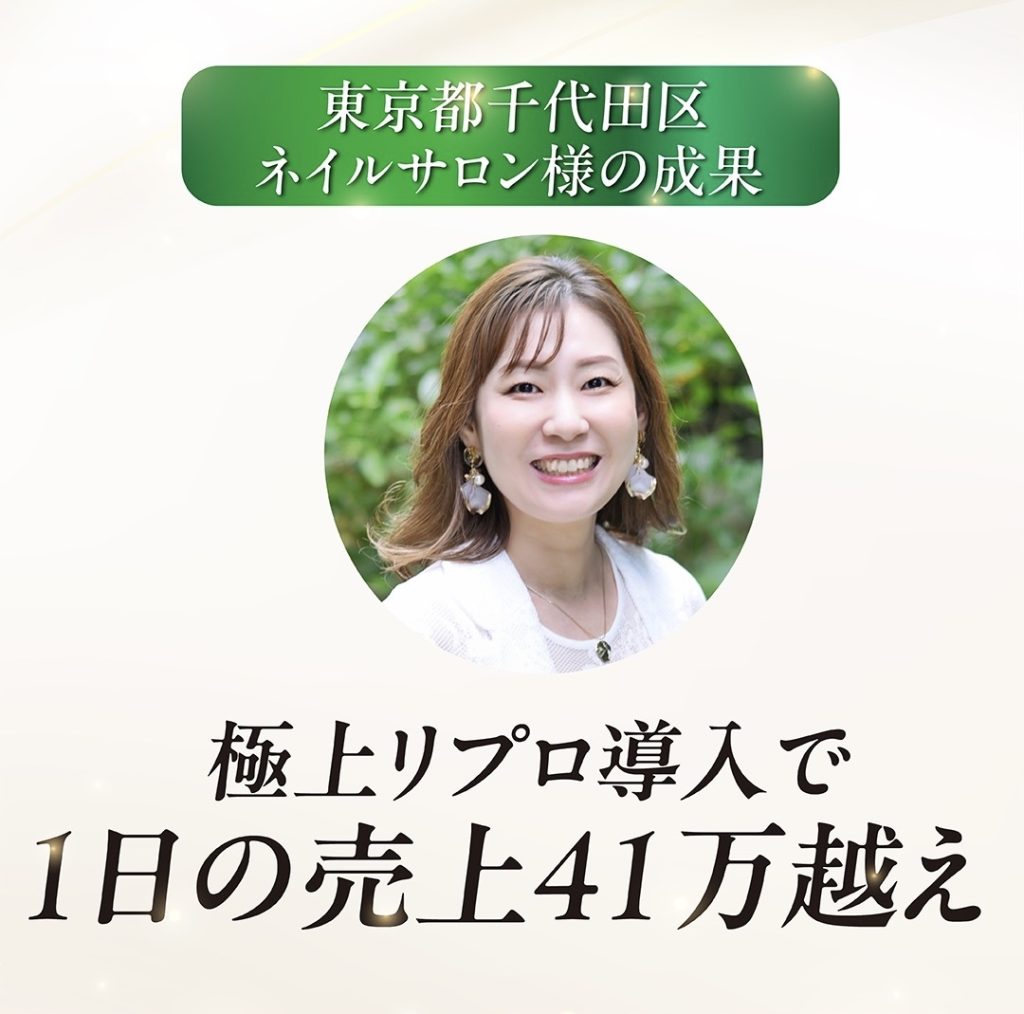 東京都千代田区のネイルサロン様の成果、極上リプロ導入で1日の売上41万超え