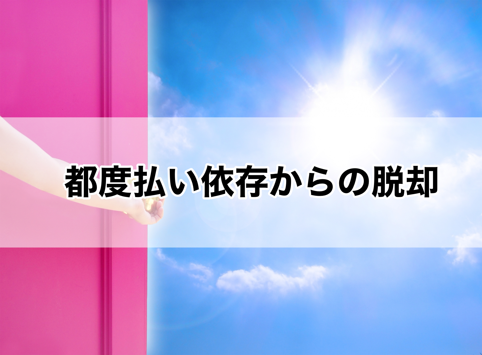 都度払い依存からの脱却