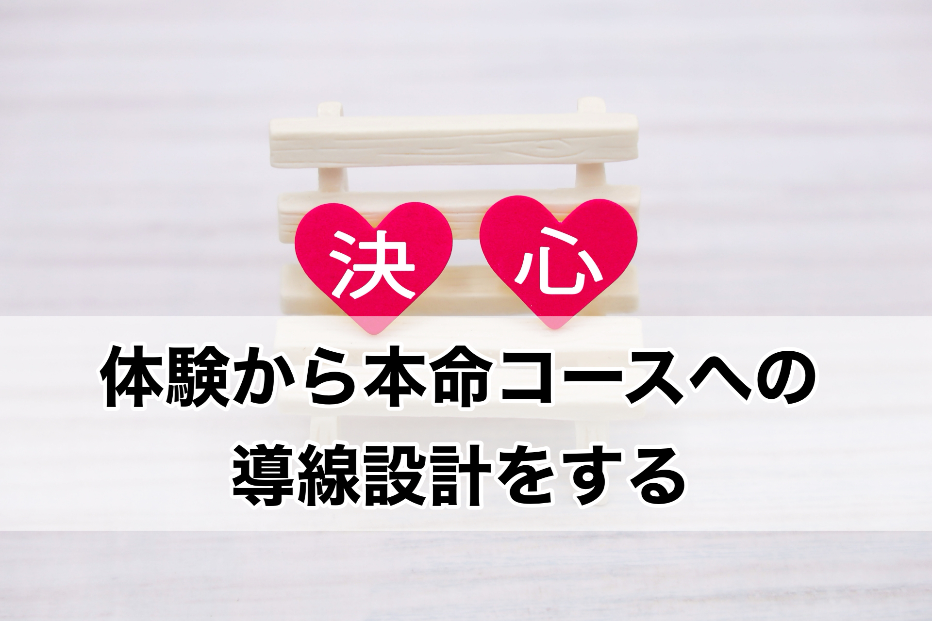３.体験から本命コースへの導線を設計する