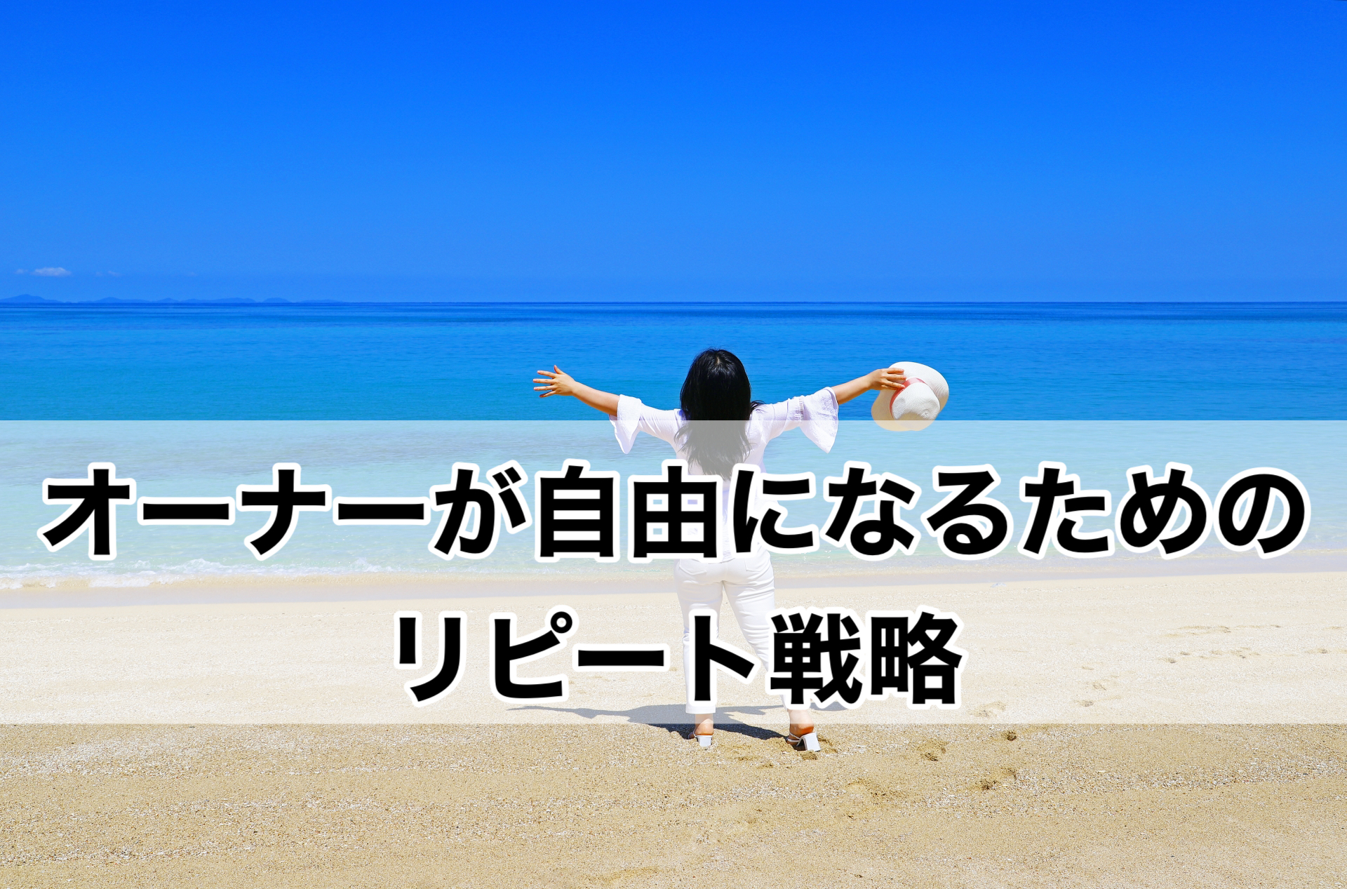 オーナーが自由になるためのリピート戦略