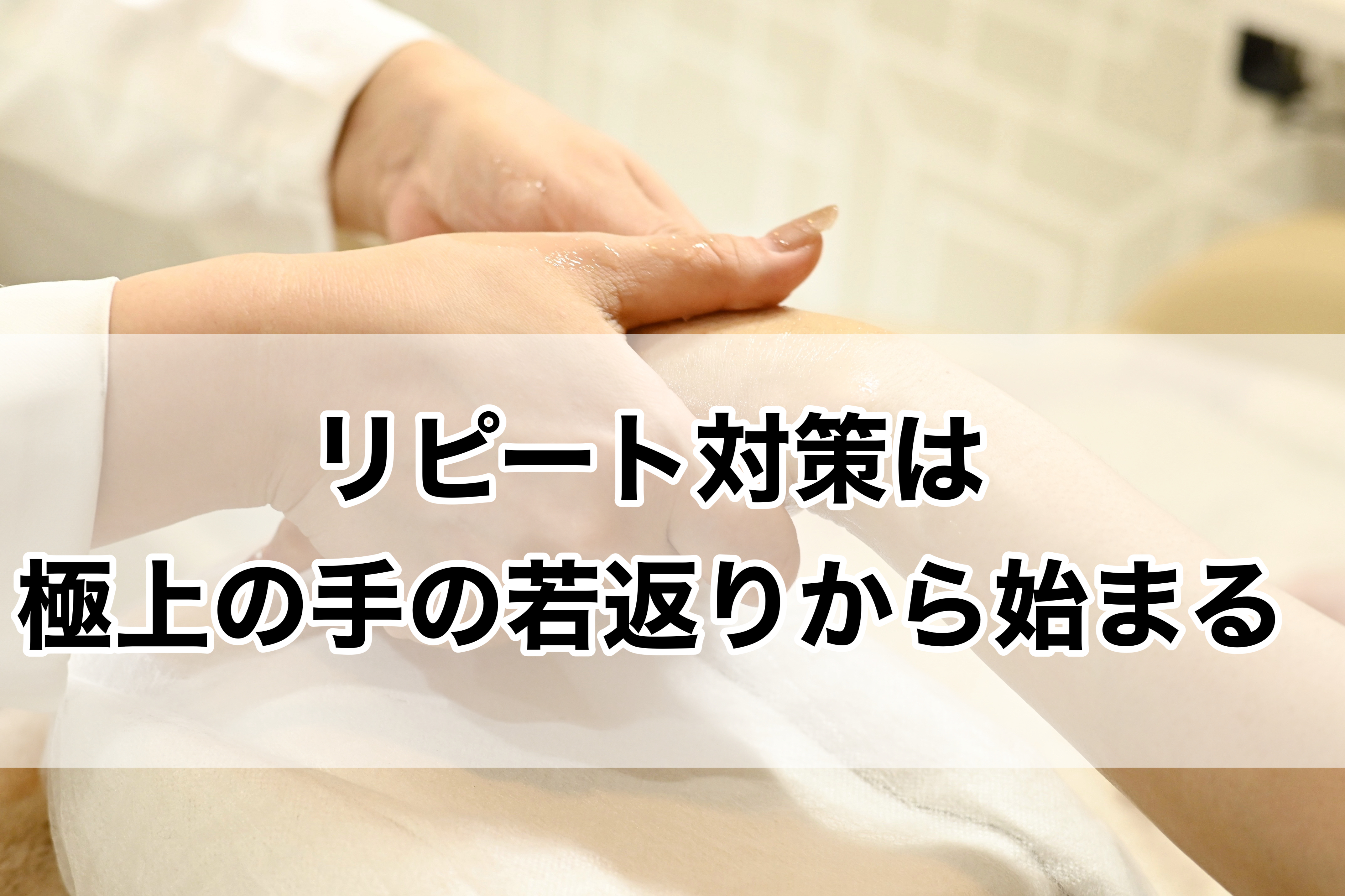 リピート対策は「極上の手の若返り」から始まる