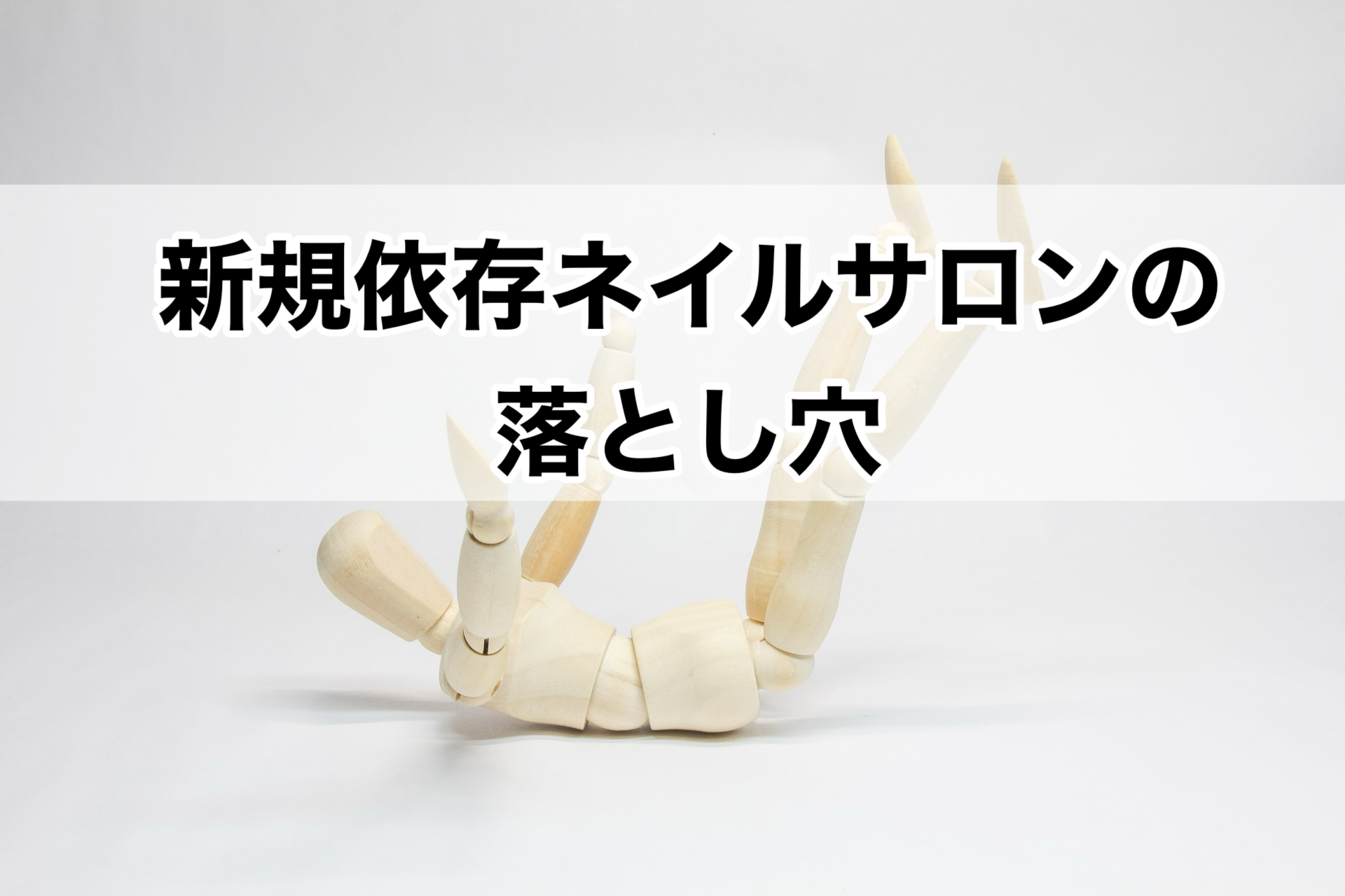 新規依存ネイルサロンの落とし穴