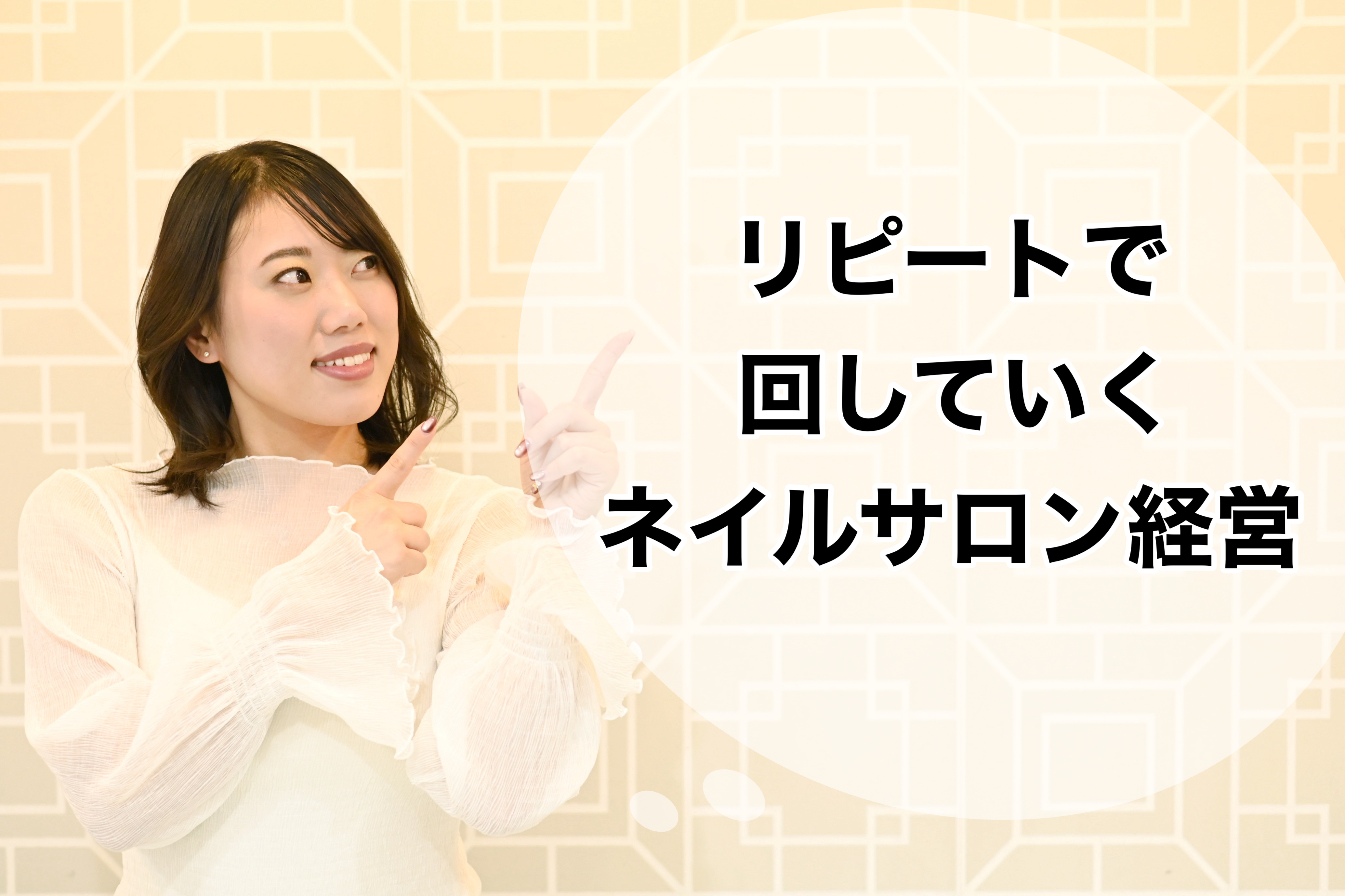 リピートで回していくネイルサロン経営