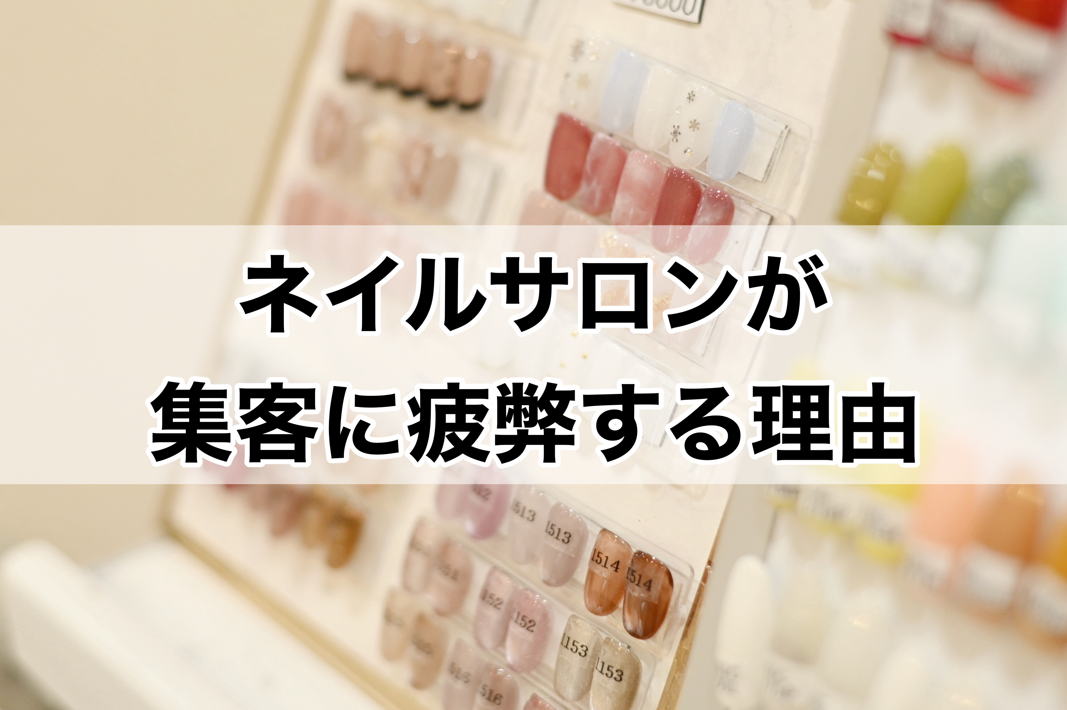 ネイルサロンが集客に疲弊する理由