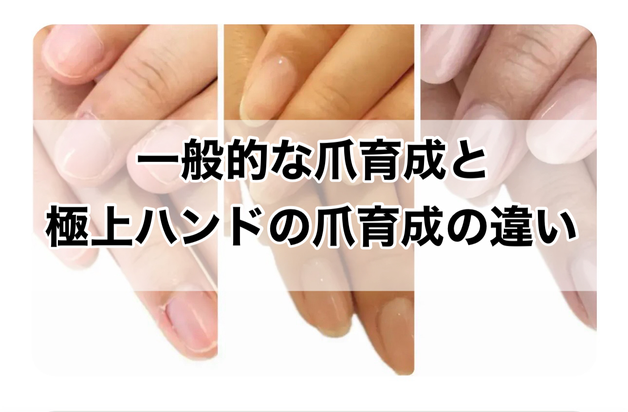 一般的な爪育成と極上ハンドの爪育成の違い