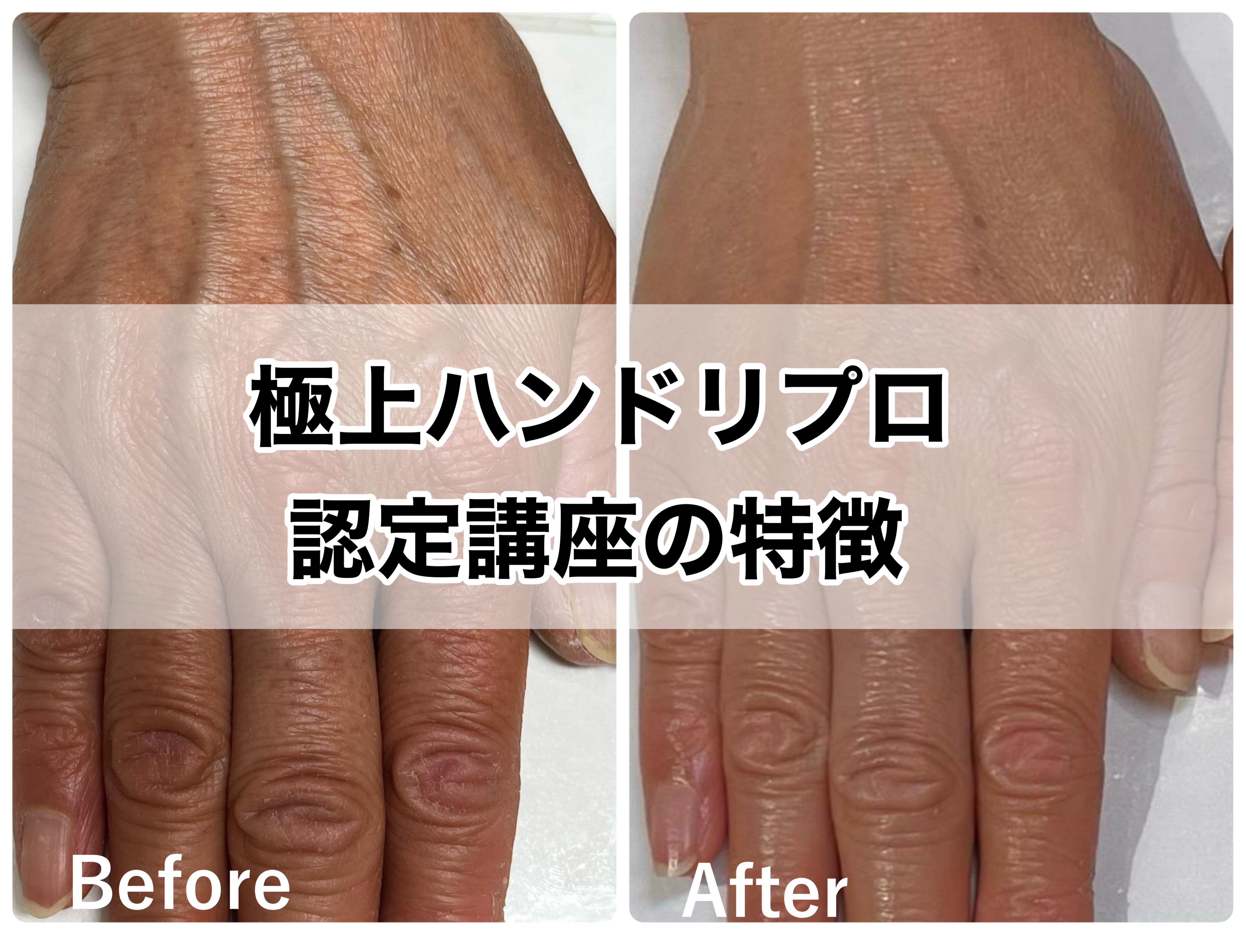 極上ハンドリプロ認定講座の特徴
